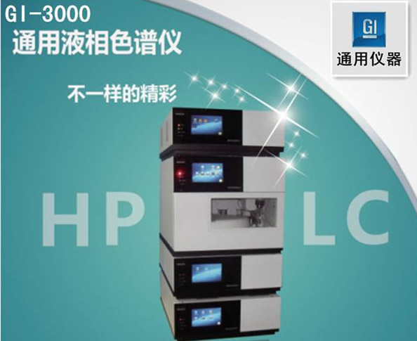 通用高效液相色谱仪检测人尿中维生素B2的含量