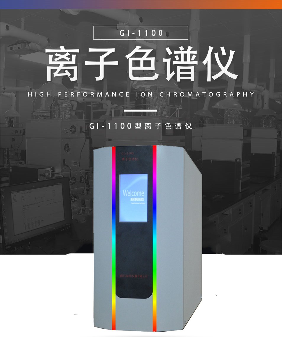 离子色谱仪GI-1100(一体机)(图1)