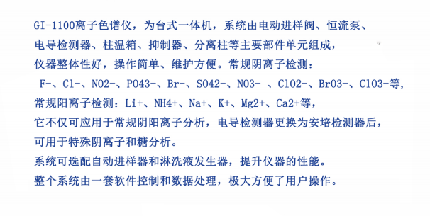 离子色谱仪GI-1100(一体机)(图1)